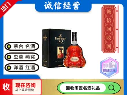 北京回收轩尼诗
