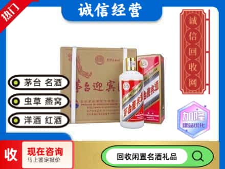 北京回收茅台酒迎宾酒
